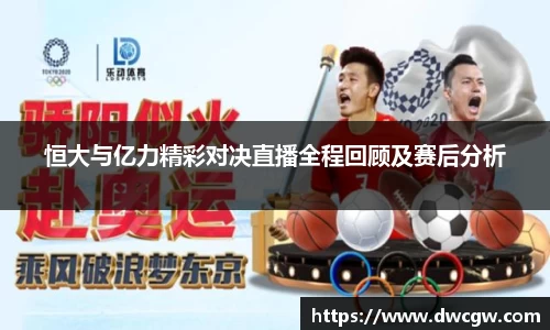 恒大与亿力精彩对决直播全程回顾及赛后分析