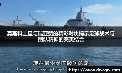 莫斯科土星与瑞亚赞的精彩对决揭示足球战术与团队精神的完美结合