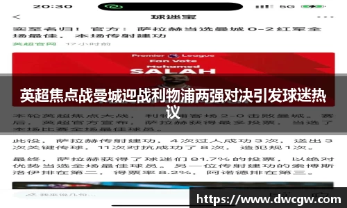 英超焦点战曼城迎战利物浦两强对决引发球迷热议