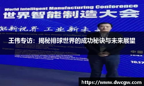 王伟专访：揭秘排球世界的成功秘诀与未来展望