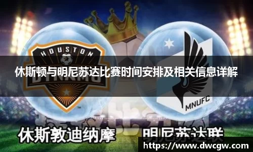 休斯顿与明尼苏达比赛时间安排及相关信息详解